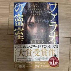 ファラオの密室