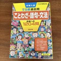 でる順過去問　ことわざ・語句・文法 合格への1204問 四訂版