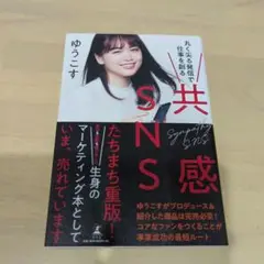 共感SNS 丸く尖る発信で仕事を創る