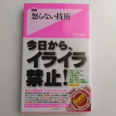 怒らない技術