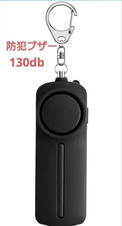 防犯ブザー 130dB ブラック LEDライト付 生活防水