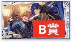 セガラッキーくじ　B賞　あんスタ　ジュン　彰人