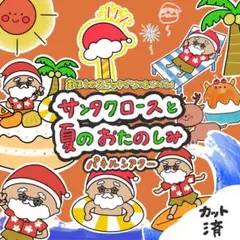 (誕生日会に！)サンタクロースと夏のお楽しみ パネルシアター カット済 2
