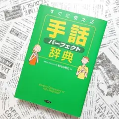 【状態良好】すぐに使える手話パーフェクト辞典