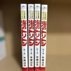 海のトリトン 全4巻セット