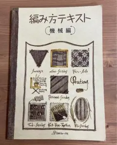 【希少】機械編み教科書と編み方テキスト3冊セット 初級・上級・スタンダードコース 希少】機械編み教科書と編み方テキスト3冊セット 初級・上級