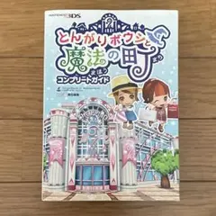 2025年最新】とんがりボウシと魔法の町 コンプリートガイドの