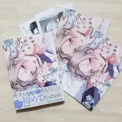 【特典付き】「高嶺の花には欲がある」蟹宇まい　アニメイト限定セット
