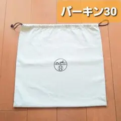 エルメス バーキン30 ヘリンボーン 保存袋 袋布 巾着袋 43.5×45cm