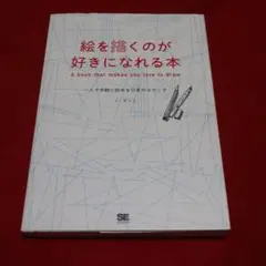 絵を描くのが好きになれる本 一人で手軽に始める日常のスケッチ