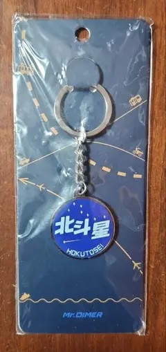 北斗星 キーホルダーセット 北斗星 スケルトントランプとキーホルダーセット - メルカリ