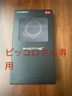ピッコロさん専用品
