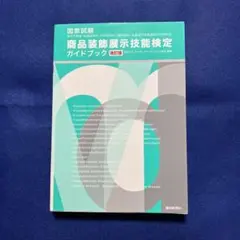 商品装飾展示技能検定ガイド  セット 改訂第3版 商品装飾展示技能検定ガイドブック・実技編 | 日本