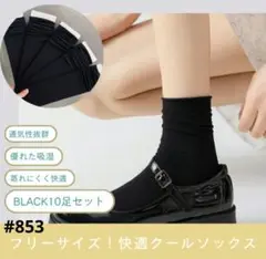 話題の快適クールソックス ブラック フリーサイズ 10足セット シームレス 靴下