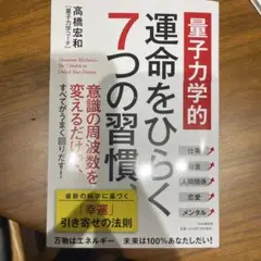 【量子力学的】運命をひらく7つの習慣