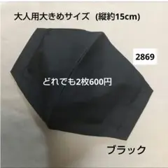 布マスク 大人用大きめサイズ 縦約15cm ブラック 2869