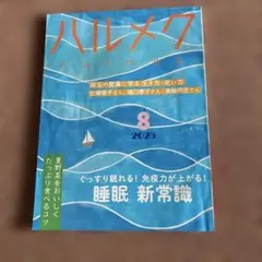 ハルメク 2025年8月号