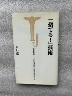 「捨てる！」技術〜捨てるための考え方10ヶ条、捨てることを肯定する〜」