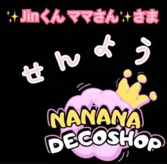 ✨Jinくん ママさん✨さま おまとめ