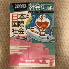 ドラえもん 社会ワールド 日本と国際社会