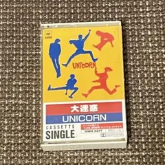 ユニコーン「大迷惑」カセットテープ　歌唱指導収録（1989年発売）