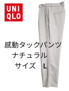 UNIQLO 感動タックパンツ ナチュラル Lサイズ股下70cm
