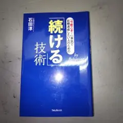 「今度こそ!」本気で目標達成したい人のための「続ける」技術