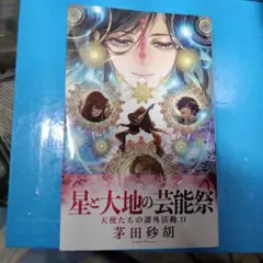 天使たちの課外活動11 : 星と大地の芸能祭