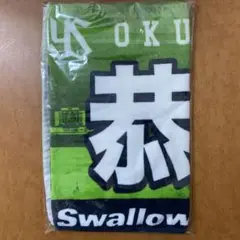 ヤクルト 奥川恭伸 フェイスタオル