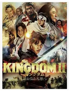 キングダム2 遥かなる大地へDVD