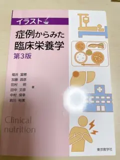 イラスト 症例からみた臨床栄養学 第3版