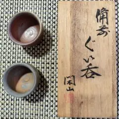 鷹取閑山作　備前焼　ぐい呑み 2客