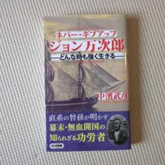 ネバー・ギブアップ ジョン万次郎