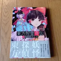 東方智霊奇伝 1巻★2020年発行★