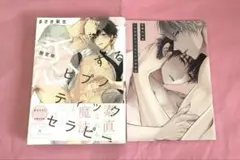 恋するヒプノティックセラピー 限定版 小冊子つき ボーイズラブ BL