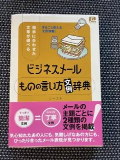 ビジネスメールものの言い方「文例」辞典 : 相手に合わせた文章が選べる