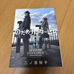 のだめカンタービレ 5 新装版