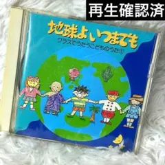 地球よいつまでも クラスでうたうこどものうた