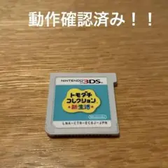 ともだちコレクション　新生活　Nintendo 3DS