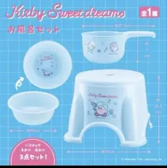 カービィ スイートドリーム 3点セット