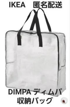 IKEA DIMPA イケア ディムパ 収納バッグ エコバッグ 匿名配送