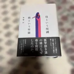 母という呪縛 娘という牢獄 斎藤彰