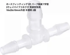uxcell ホースフィッティング T字 3ウェイパイプコネクタ mj-178
