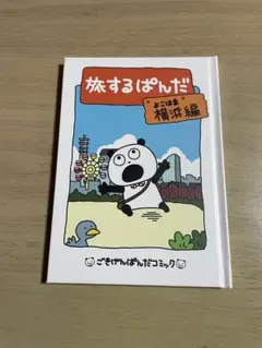 にしむらゆうじ　スタジオUG 旅するぱんだ　横浜編　ごきげんぱんだ　本