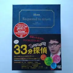 【未開封】帰ってこさせられた33分探偵 DVD-BOX(初回限定特典付き)
