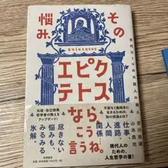 その悩み、エピクテトスなら、こう言うね。