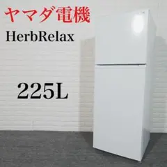 13000円【2018年製】冷蔵庫HERB Relax　容積225L　ヤマダ電機オリジナルブランド　★直接渡し歓迎です★ 13000円【2018年製】冷蔵庫HERB Relax 容積225L ヤマダ電機