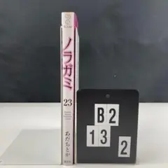 ノラガミ　23 #2 T1-2Y513