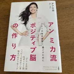 アンミカ流ポジティブ脳の作り方 365日毎日幸せに過ごすために