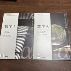 数学 I & A 2冊セット 啓林館